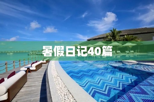 暑假日记40篇