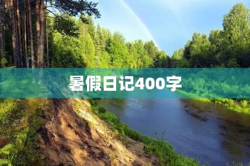 暑假日记400字(钓鱼篇) 暑假日记400字(钓鱼篇)