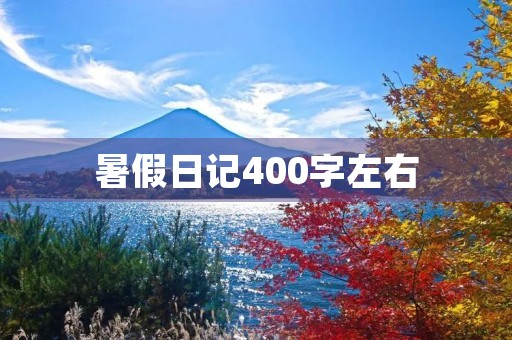 暑假日记400字左右 暑假日记400字左右