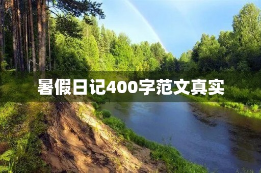 暑假日记400字范文真实 暑假日记400字范文真实