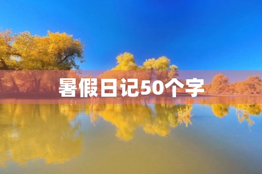 暑假日记50个字 暑假日记50个字