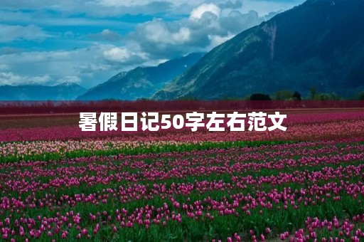 暑假日记50字左右范文 暑假日记50字左右范文