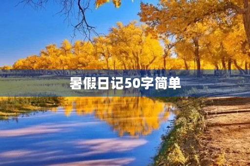 暑假日记50字简单 暑假日记50字简单