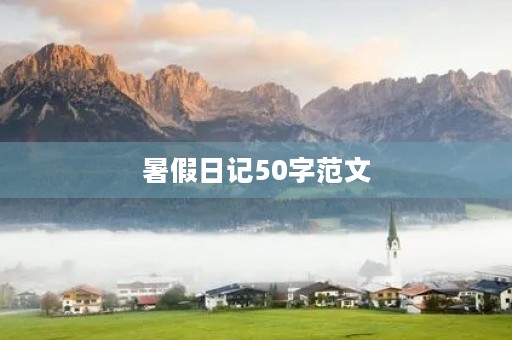 暑假日记50字范文 暑假日记50字范文
