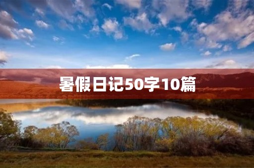 暑假日记50字10篇