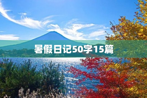 暑假日记50字15篇 暑假日记50字15篇
