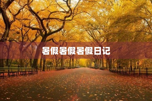 暑假暑假暑假日记