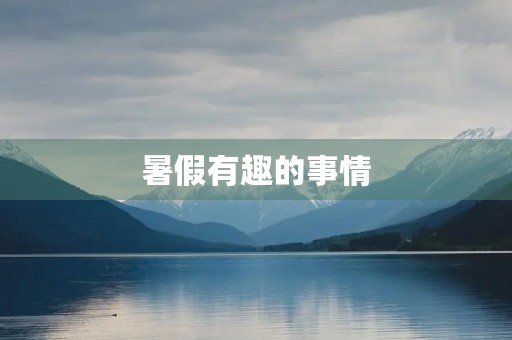 暑假有趣的事情