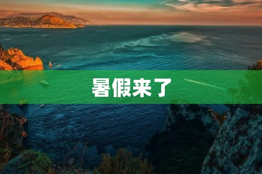 暑假来了,我和同学们一起度过了一个快乐又充实的暑假。这个暑假,我们一共写了8篇周记,记录了我们的点点滴滴。 暑假来了,我和同学们一起度过了一个快乐又充实的暑假。这个暑假,我们一共写了8篇周记,记录了我们的点点滴滴。