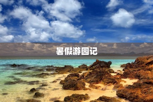 暑假游园记 暑假游园记