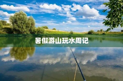 暑假游山玩水周记