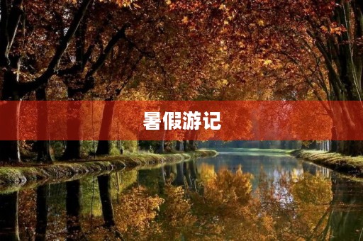 暑假游记 暑假游记