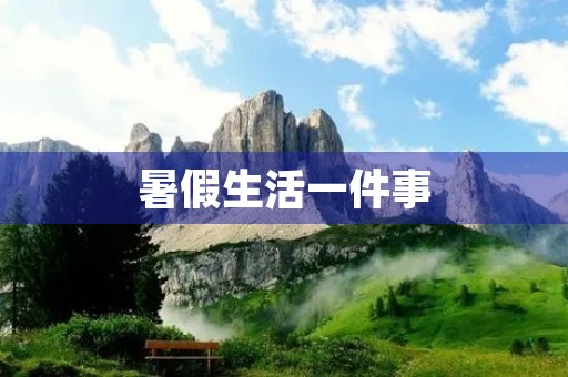 暑假生活一件事 暑假生活一件事