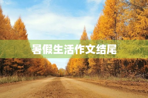 暑假生活作文结尾 暑假生活作文结尾