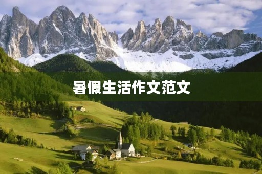 暑假生活作文范文 暑假生活作文范文