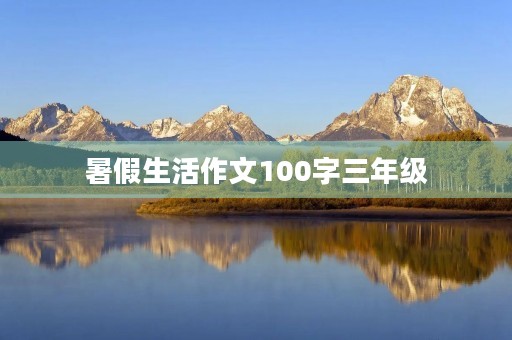 暑假生活作文100字三年级