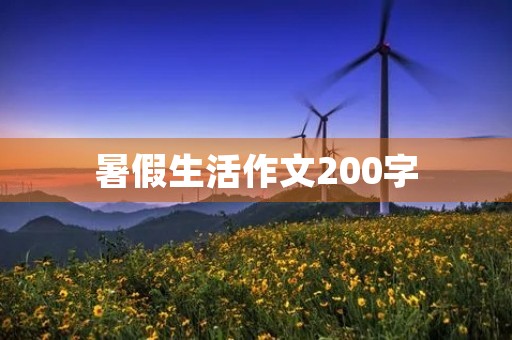 暑假生活作文200字 暑假生活作文200字