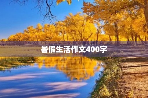 暑假生活作文400字 暑假生活作文400字