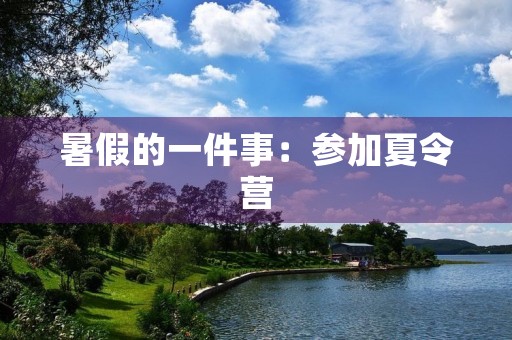 暑假的一件事：参加夏令营