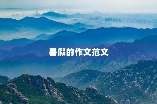 暑假的作文范文 暑假的作文范文