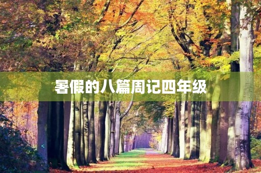 暑假的八篇周记四年级