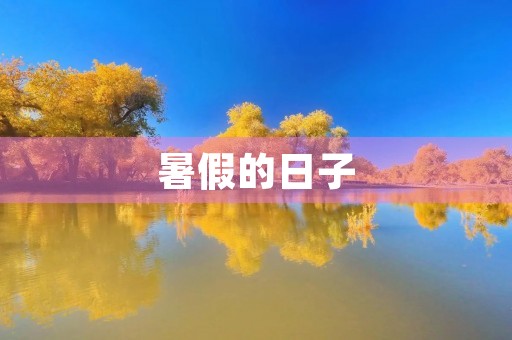 暑假的日子,总是过得特别快。四年级下册的暑假,对于我来说,是一段充实而难忘的时光。 暑假的日子,总是过得特别快。四年级下册的暑假,对于我来说,是一段充实而难忘的时光。