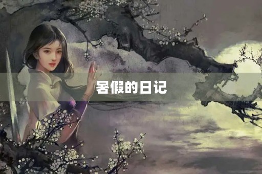 暑假的日记