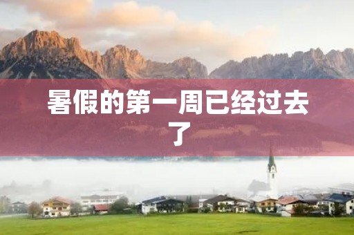 暑假的第一周已经过去了,我在这里记录一下这一周的生活点滴。 暑假的第一周已经过去了,我在这里记录一下这一周的生活点滴。
