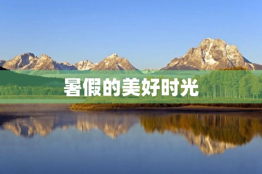 暑假的美好时光 暑假的美好时光