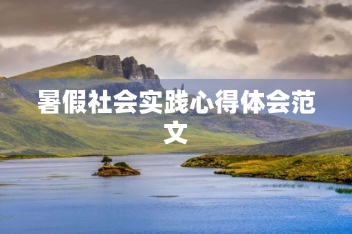 暑假社会实践心得体会范文