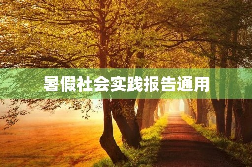 暑假社会实践报告通用【10篇】 暑假社会实践报告通用【10篇】