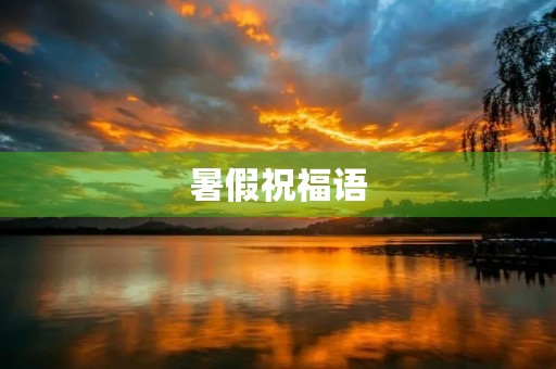 暑假祝福语,小学生暑假寄语简短
