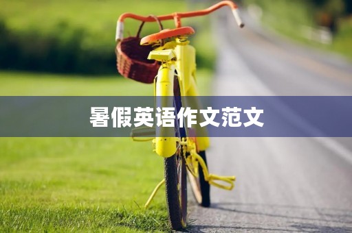 暑假英语作文范文