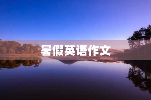 暑假英语作文 暑假英语作文