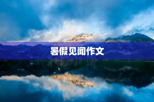 暑假见闻作文 暑假见闻作文