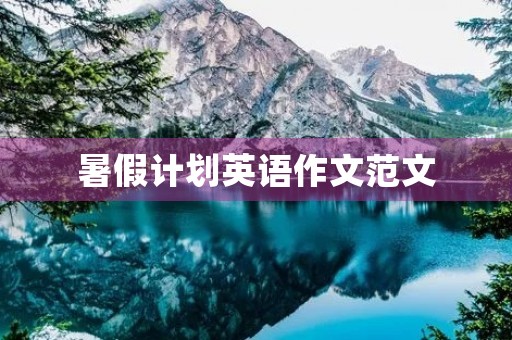 暑假计划英语作文范文 暑假计划英语作文范文