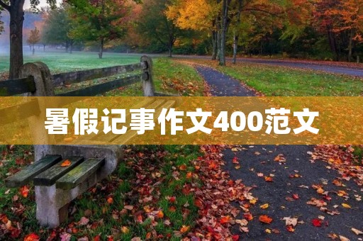 暑假记事作文400范文