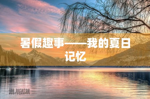 暑假趣事——我的夏日记忆