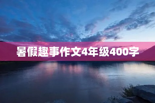 暑假趣事作文4年级400字