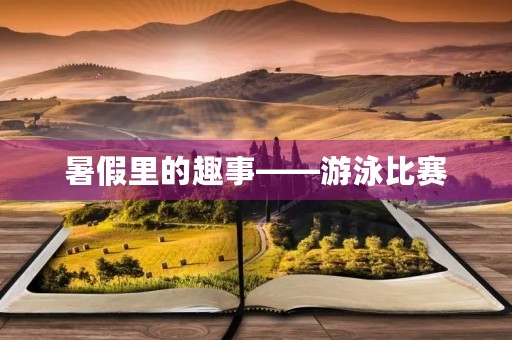 暑假里的趣事——游泳比赛 暑假里的趣事——游泳比赛