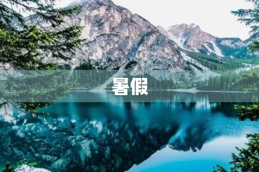 暑假,我最喜欢的时间 暑假,我最喜欢的时间