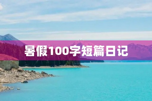 暑假100字短篇日记