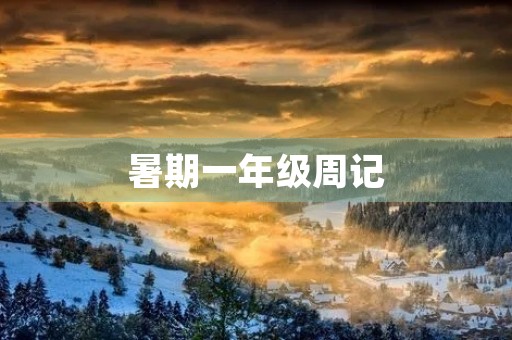 暑期一年级周记 暑期一年级周记