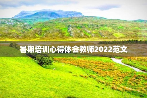 暑期培训心得体会教师2022范文