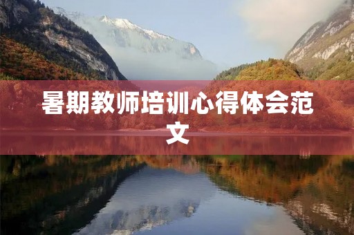 暑期教师培训心得体会范文