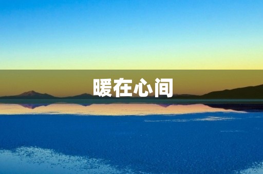 暖在心间 暖在心间