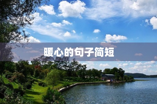 暖心的句子简短(让对方看到暖心的句子简短)