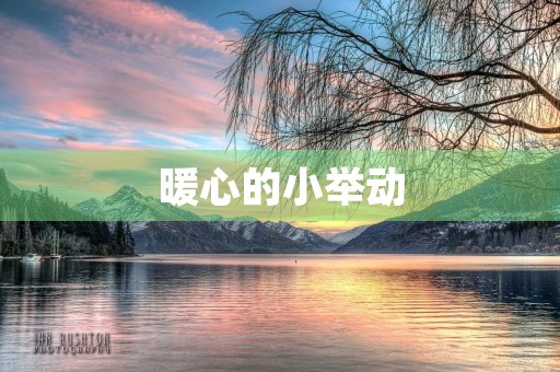 暖心的小举动 暖心的小举动