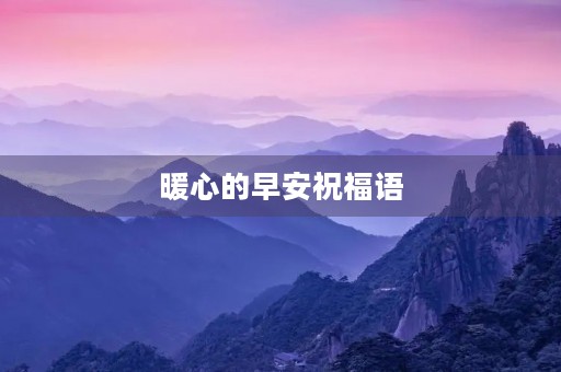 暖心的早安祝福语