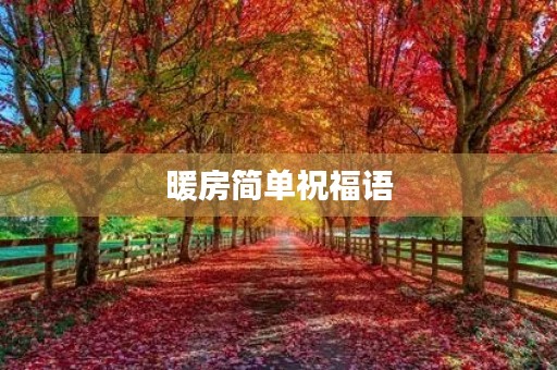 暖房简单祝福语(暖房说什么吉祥话)
